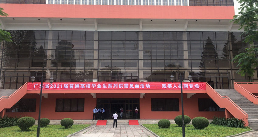 31399金沙娱场城特瓷2020年秋季残疾人才招聘