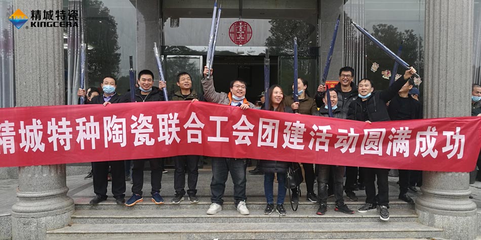 2020年31399金沙娱场城特瓷联合工会乐成举行团建活动