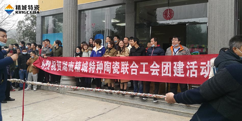 2020年31399金沙娱场城特瓷联合工会乐成举行团建活动