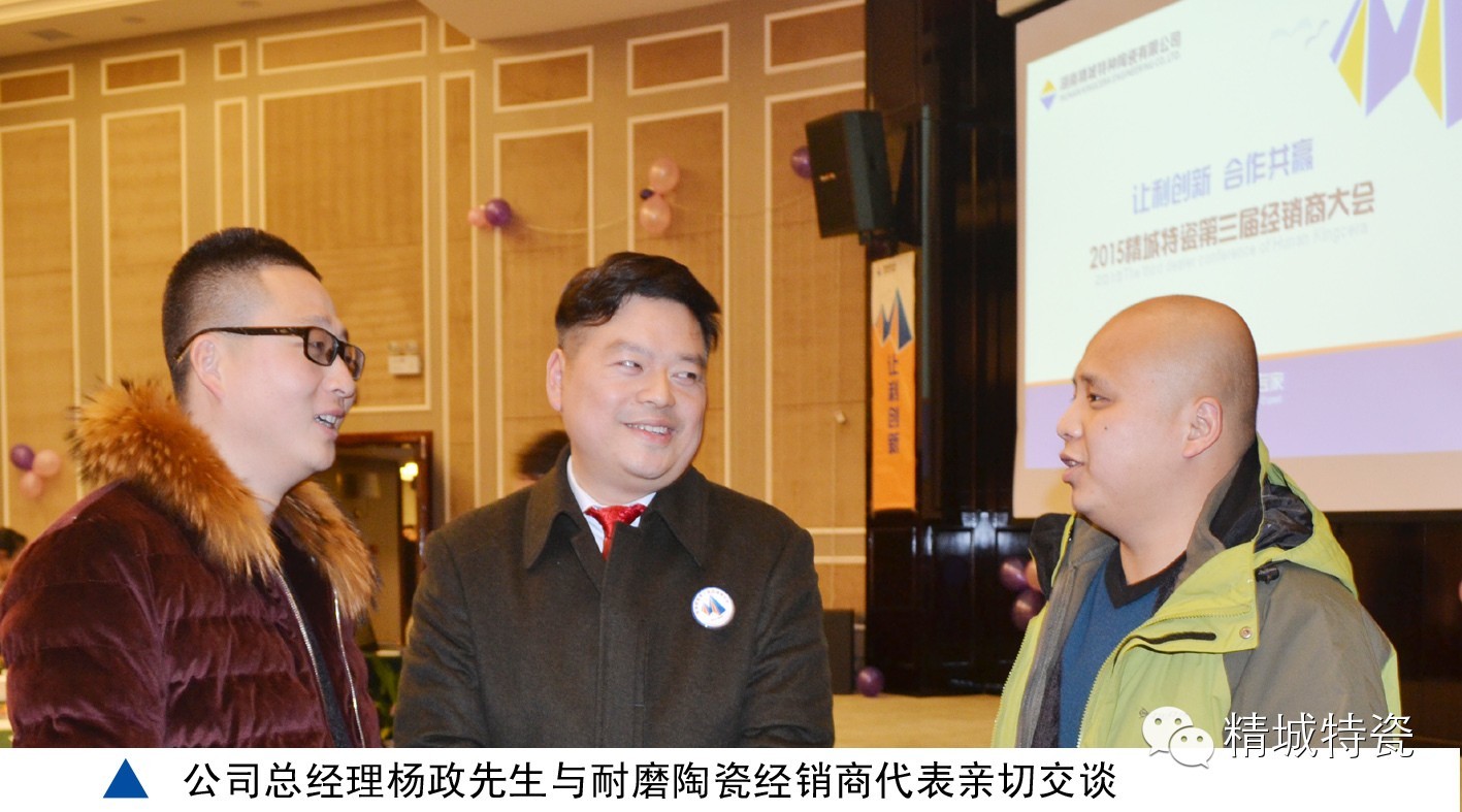 31399金沙娱场城|经销商大会|耐磨陶瓷